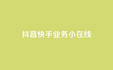 抖音快手业务24小在线,全民k歌最便宜刷收听量网址 - 君泽货源站快手下单 快手抖音24小时业务秒单  第1张 抖音快手业务24小在线,全民k歌最便宜刷收听量网址 - 君泽货源站快手下单 快手抖音24小时业务秒单  第1张