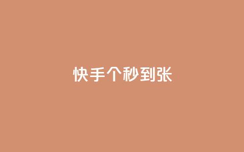 快手100个秒到张,qq空间买访客量的网址 - qq说说赞在线业务下单 qq说说赞在线自助下单网站  第1张 快手100个秒到张,qq空间买访客量的网址 - qq说说赞在线业务下单 qq说说赞在线自助下单网站  第1张