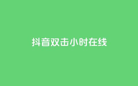 抖音双击24小时在线,qq空间访客一块一万 - 全网低价免费自助下单QQ空间 抖音85折官方充值渠道  第1张 抖音双击24小时在线,qq空间访客一块一万 - 全网低价免费自助下单QQ空间 抖音85折官方充值渠道  第1张