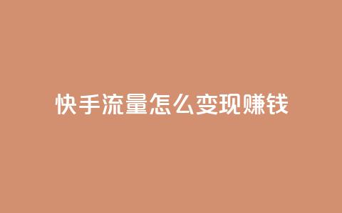 快手流量怎么变现赚钱 - 如何利用快手流量实现盈利~  第1张 快手流量怎么变现赚钱 - 如何利用快手流量实现盈利~  第1张