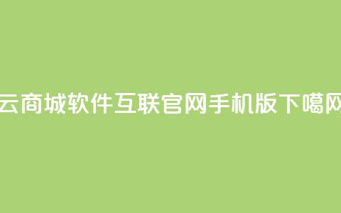 云商城app软件 - qq互联官网手机版  第1张 云商城app软件 - qq互联官网手机版  第1张