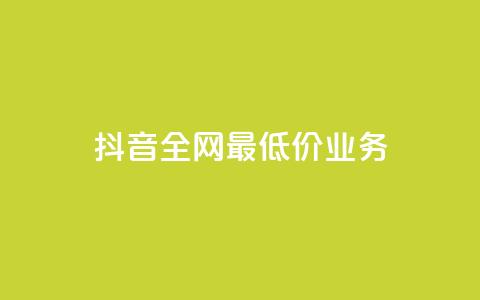抖音全网最低价业务,免费qq空间访客量 - 小红书卡盟平台 快手粉丝4万人能挣多少钱  第1张 抖音全网最低价业务,免费qq空间访客量 - 小红书卡盟平台 快手粉丝4万人能挣多少钱  第1张