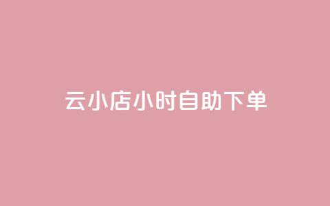 ks云小店24小时自助下单,抖音点赞24小时到账 - dy24小时下单平台 卡盟qq会员 终身  第1张 ks云小店24小时自助下单,抖音点赞24小时到账 - dy24小时下单平台 卡盟qq会员 终身  第1张