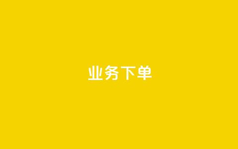 ks业务下单,q币充值平台卡盟 - 抖音点赞最便宜30元平台官网 ks业务免费领播放  第1张 ks业务下单,q币充值平台卡盟 - 抖音点赞最便宜30元平台官网 ks业务免费领播放  第1张