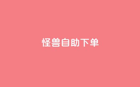 怪兽自助下单app,风雨科技自助下单全网最低 - 低价购买QQ会员的平台 QQ空间业务自助下单是免费的吗  第1张 怪兽自助下单app,风雨科技自助下单全网最低 - 低价购买QQ会员的平台 QQ空间业务自助下单是免费的吗  第1张