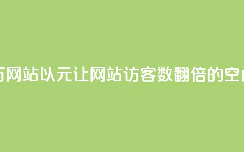 qq空间刷访客1元一万网站 - 以1元让网站访客数翻倍的qq空间推广策略!  第1张 qq空间刷访客1元一万网站 - 以1元让网站访客数翻倍的qq空间推广策略!  第1张