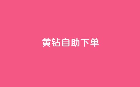 qq黄钻自助下单 - 如何通过自助下单获得QQ黄钻特权，快速提升社交经验!  第1张