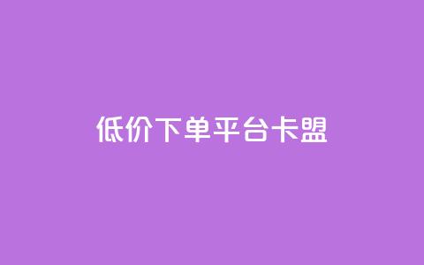 dy低价下单平台卡盟,快手赞1块钱200个 - QQ免费领取赞平台 卡盟官网是多少  第1张 dy低价下单平台卡盟,快手赞1块钱200个 - QQ免费领取赞平台 卡盟官网是多少  第1张