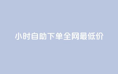 qq24小时自助下单全网最低价,全民k歌刷收听量24小时自助 - 拼多多砍价助力助手 怎么进拼多多官方助力群聊  第1张 qq24小时自助下单全网最低价,全民k歌刷收听量24小时自助 - 拼多多砍价助力助手 怎么进拼多多官方助力群聊  第1张