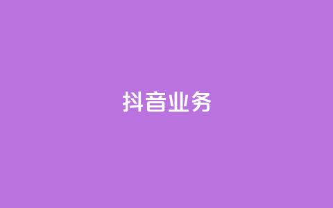 抖音24h业务,快手领浏览 - 拼多多大转盘助力软件 闲鱼简单扫码助力  第1张 抖音24h业务,快手领浏览 - 拼多多大转盘助力软件 闲鱼简单扫码助力  第1张