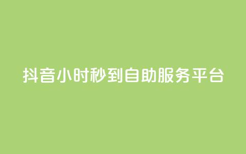 抖音24小时秒到自助服务平台,抖音一毛100个赞网址 - 拼多多砍价助力 拼多多出啥大新闻了  第1张 抖音24小时秒到自助服务平台,抖音一毛100个赞网址 - 拼多多砍价助力 拼多多出啥大新闻了  第1张