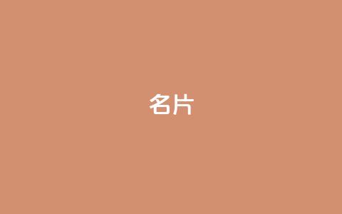 QQ名片1w,快手点赞增加网站免费 - dy评论业务商城 抖音平台充值入口  第1张 QQ名片1w,快手点赞增加网站免费 - dy评论业务商城 抖音平台充值入口  第1张