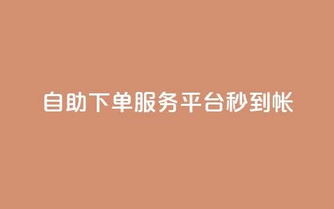 ks自助下单服务平台秒到帐,qq空间赞自助平台 - qq主题链接大全免费网站 小红书自助快手业务下单真人  第1张 ks自助下单服务平台秒到帐,qq空间赞自助平台 - qq主题链接大全免费网站 小红书自助快手业务下单真人  第1张