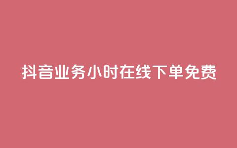 抖音业务24小时在线下单免费 - 作品点赞下单  第1张 抖音业务24小时在线下单免费 - 作品点赞下单  第1张