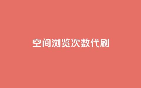 QQ空间浏览次数代刷,快手粉丝到一万发作品给钱吗 - qq签名赞下单 王者点赞官网网址  第1张 QQ空间浏览次数代刷,快手粉丝到一万发作品给钱吗 - qq签名赞下单 王者点赞官网网址  第1张
