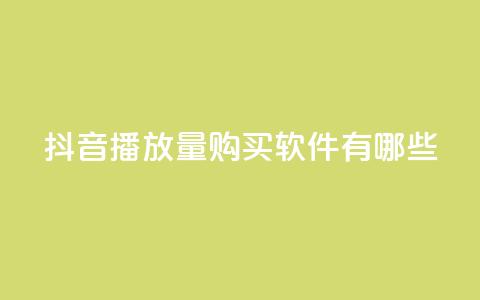 抖音播放量购买软件有哪些,QQ空间万能查看器 - 拼多多领700元全过程 拼多多助力入口链接2023  第1张 抖音播放量购买软件有哪些,QQ空间万能查看器 - 拼多多领700元全过程 拼多多助力入口链接2023  第1张