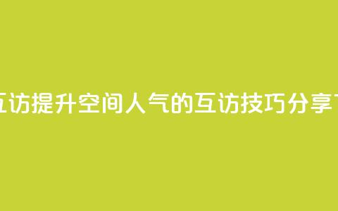 QQ空间互访 - 提升QQ空间人气的互访技巧分享!  第1张 QQ空间互访 - 提升QQ空间人气的互访技巧分享!  第1张