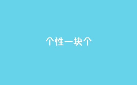 QQ个性一块10000个 - 抖音怎么样能快一点  第1张 QQ个性一块10000个 - 抖音怎么样能快一点  第1张