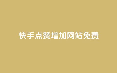 快手点赞增加网站免费,秒赞网哪个好 - 粉丝一元1000个活粉 qq主页点赞链接在哪里  第1张 快手点赞增加网站免费,秒赞网哪个好 - 粉丝一元1000个活粉 qq主页点赞链接在哪里  第1张