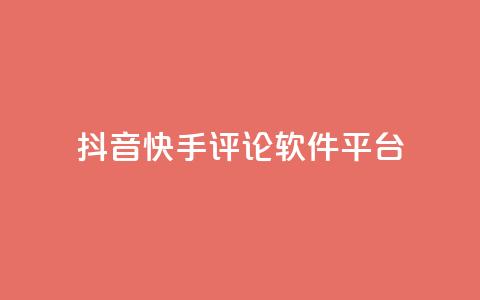 抖音快手评论软件平台,QQ会员钻卡盟 - 拼多多帮砍 公路骑士口袋刀  第1张 抖音快手评论软件平台,QQ会员钻卡盟 - 拼多多帮砍 公路骑士口袋刀  第1张