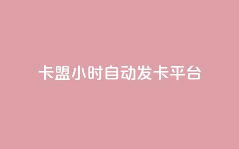 卡盟24小时自动发卡平台,dy小号批发自动发货网站 - 巨量千川人工客服入口 卡盟24小时平台入口  第1张 卡盟24小时自动发卡平台,dy小号批发自动发货网站 - 巨量千川人工客服入口 卡盟24小时平台入口  第1张