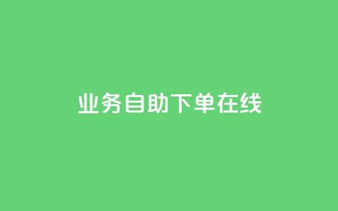 dy业务自助下单在线 - qq免费互赞游戏  第1张 dy业务自助下单在线 - qq免费互赞游戏  第1张