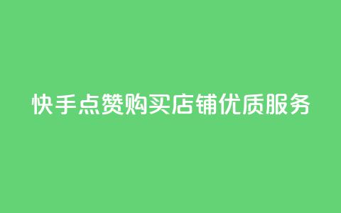 快手点赞购买店铺优质服务  第1张 快手点赞购买店铺优质服务  第1张