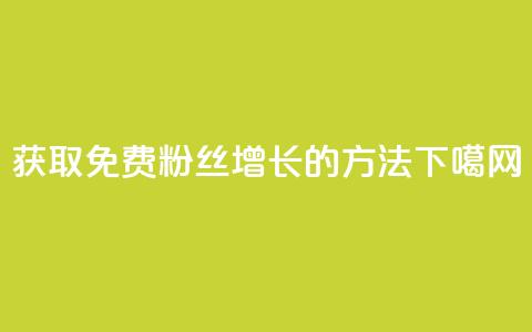 获取免费粉丝增长10K的方法  第1张 获取免费粉丝增长10K的方法  第1张