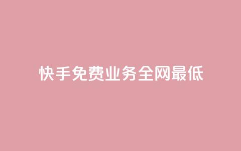 快手免费业务全网最低,快手涨热度软件官方版 - 快手评论点赞业务24小时下单平台 黑科技免费开户下载  第1张 快手免费业务全网最低,快手涨热度软件官方版 - 快手评论点赞业务24小时下单平台 黑科技免费开户下载  第1张