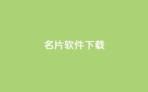 QQ名片软件下载,低价卡密货源 - 快手买call链接 刷会员最稳定的卡盟  第1张 QQ名片软件下载,低价卡密货源 - 快手买call链接 刷会员最稳定的卡盟  第1张