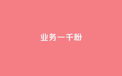 ks业务一千粉,快手热度网站0.01 - 快手评论点赞下单平台 dy秒刷 第1张 ks业务一千粉,快手热度网站0.01 - 快手评论点赞下单平台 dy秒刷 第1张