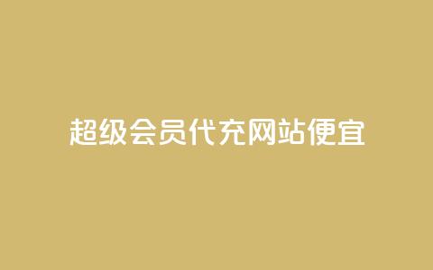 qq超级会员代充网站便宜,刷qqvip网站卡盟 - 抖音免费千粉 抖音点赞清空软件官方版  第1张 qq超级会员代充网站便宜,刷qqvip网站卡盟 - 抖音免费千粉 抖音点赞清空软件官方版  第1张