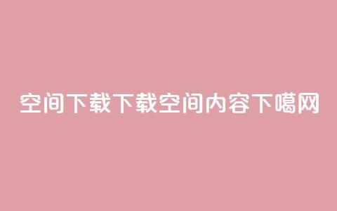 qq空间下载(下载QQ空间内容)  第1张 qq空间下载(下载QQ空间内容)  第1张