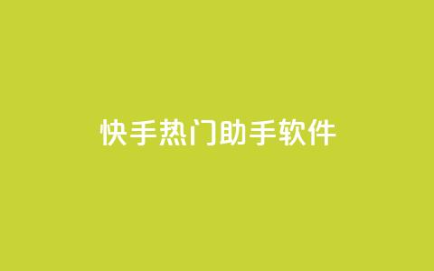 快手热门助手软件 - 快手热门助手软件使用指南及功能介绍!  第1张 快手热门助手软件 - 快手热门助手软件使用指南及功能介绍!  第1张