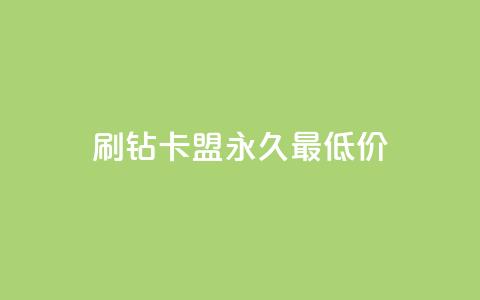 qq刷钻卡盟永久最低价,qq空间多少访客算正常 - 网红助手24小时下单平台 抖音快速增长粉丝的软件  第1张 qq刷钻卡盟永久最低价,qq空间多少访客算正常 - 网红助手24小时下单平台 抖音快速增长粉丝的软件  第1张