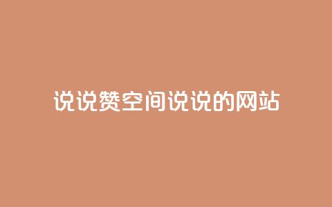 qq说说赞空间说说的网站,老八秒赞网 - qq业务自助下单怎么开通 抖音如何上热门和提高播放量  第1张 qq说说赞空间说说的网站,老八秒赞网 - qq业务自助下单怎么开通 抖音如何上热门和提高播放量  第1张