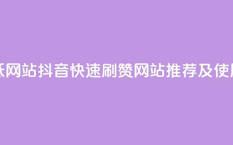 抖音秒刷最低网站 - 抖音快速刷赞网站推荐及使用指南。  第1张