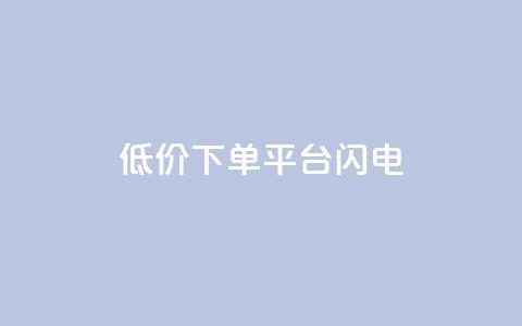 dy低价下单平台闪电,空间自助平台业务下单真人 - 拼多多商家服务平台 拼多多社会招聘  第1张 dy低价下单平台闪电,空间自助平台业务下单真人 - 拼多多商家服务平台 拼多多社会招聘  第1张