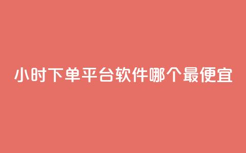 24小时下单平台软件哪个最便宜,24小时免费快手下单平台 - 快手播放量推送软件 今日头条粉丝24小时下单  第1张 24小时下单平台软件哪个最便宜,24小时免费快手下单平台 - 快手播放量推送软件 今日头条粉丝24小时下单  第1张