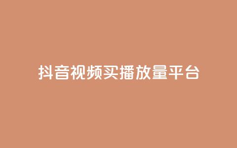 抖音视频买播放量平台,抖音有效粉丝数每天几点更新 - DY极速完播下单 ks全网自助二十四小时下单  第1张 抖音视频买播放量平台,抖音有效粉丝数每天几点更新 - DY极速完播下单 ks全网自助二十四小时下单  第1张