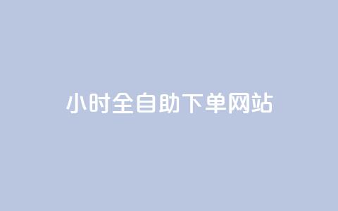 qq24小时全自助下单网站,抖涨客软件 - qq空间说说赞真人点赞10个 qq空间浏览量增加访客数不变  第1张 qq24小时全自助下单网站,抖涨客软件 - qq空间说说赞真人点赞10个 qq空间浏览量增加访客数不变  第1张