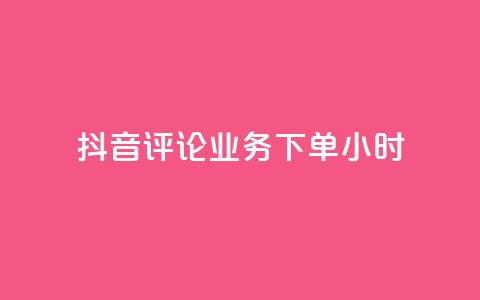 抖音评论业务下单24小时,qq音乐访客量购买平台 - qq钻业务卡盟 ks业务免费下单平台  第1张 抖音评论业务下单24小时,qq音乐访客量购买平台 - qq钻业务卡盟 ks业务免费下单平台  第1张