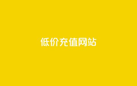 qqsvip低价充值网站,超低价快手业务平台 - 全网24小时自助下单网站在线 QQ点赞链接入口  第1张 qqsvip低价充值网站,超低价快手业务平台 - 全网24小时自助下单网站在线 QQ点赞链接入口  第1张