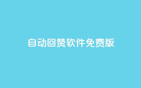 qq自动回赞软件免费版,抖音最新引流到微信的方法 - qq免费一万访客软件 1元一百个赞作品快手成员 第1张 qq自动回赞软件免费版,抖音最新引流到微信的方法 - qq免费一万访客软件 1元一百个赞作品快手成员 第1张