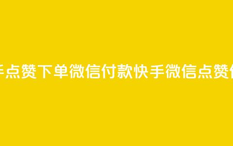 快手点赞下单微信付款(快手微信点赞付款)  第1张 快手点赞下单微信付款(快手微信点赞付款)  第1张