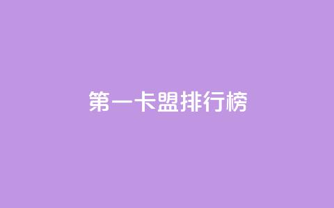 第一卡盟排行榜,qq自助下单网红商城 - 免费领QQ说说赞软件 免费qq主页名片点赞软件  第1张 第一卡盟排行榜,qq自助下单网红商城 - 免费领QQ说说赞软件 免费qq主页名片点赞软件  第1张