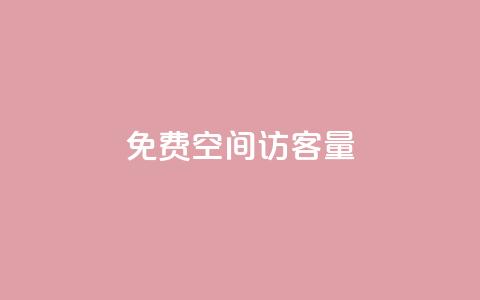 免费qq空间访客量 - 提升QQ空间访客量的免费方法揭秘!  第1张 免费qq空间访客量 - 提升QQ空间访客量的免费方法揭秘!  第1张