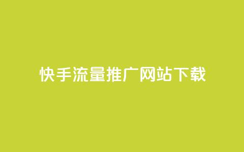 快手流量推广网站下载,巨量千川推广怎么收费 - dy自定义评论业务下单 douyingcom充值网址  第1张 快手流量推广网站下载,巨量千川推广怎么收费 - dy自定义评论业务下单 douyingcom充值网址  第1张