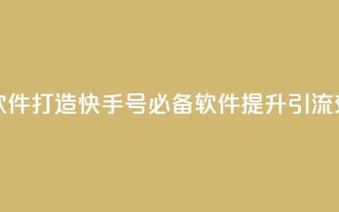 点快手号软件 - 「打造快手号必备软件，提升引流效果！」~  第1张