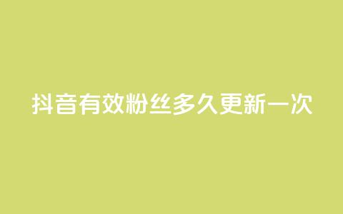 抖音有效粉丝多久更新一次,dy业务下单24小时自助下单 - qq刷访客量网站一元一万 10000赞免费下单平台  第1张 抖音有效粉丝多久更新一次,dy业务下单24小时自助下单 - qq刷访客量网站一元一万 10000赞免费下单平台  第1张